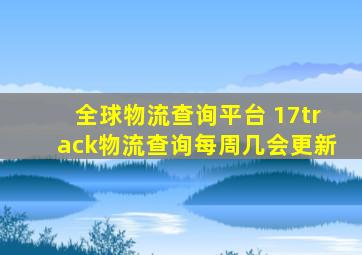 全球物流查询平台 17track物流查询每周几会更新